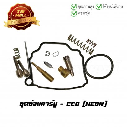ชุดซ่อมคาร์บู Neon ยี่ห้อ CCD